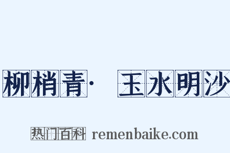 柳梢青·玉水明沙是什么意思的图片